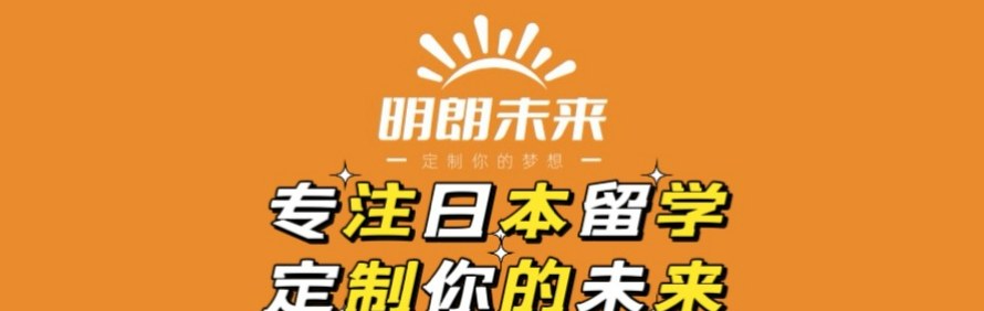 明朗未来留学