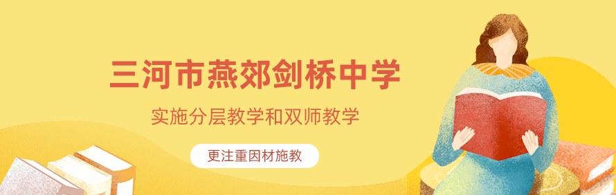 三河市燕郊剑桥中学轮播1