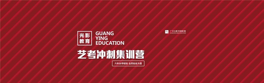 广州光影传媒艺术培训中心