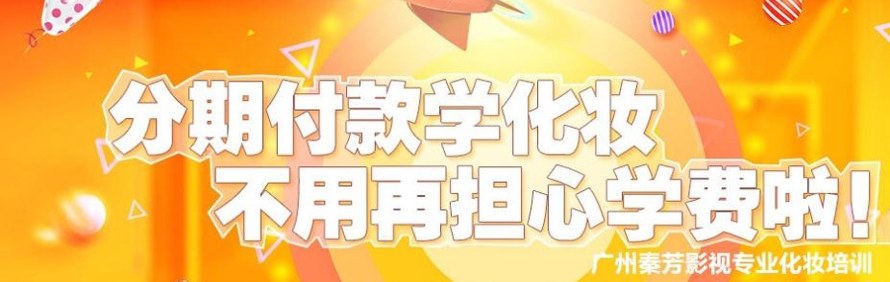 广州八一秦芳影视化妆培训学校