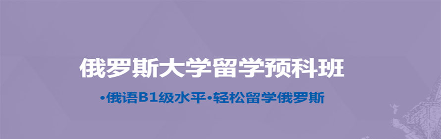 北京中兴广恒俄罗斯留学运营中心轮播3