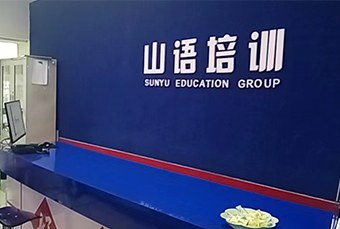 西安山语培训学校轮播5