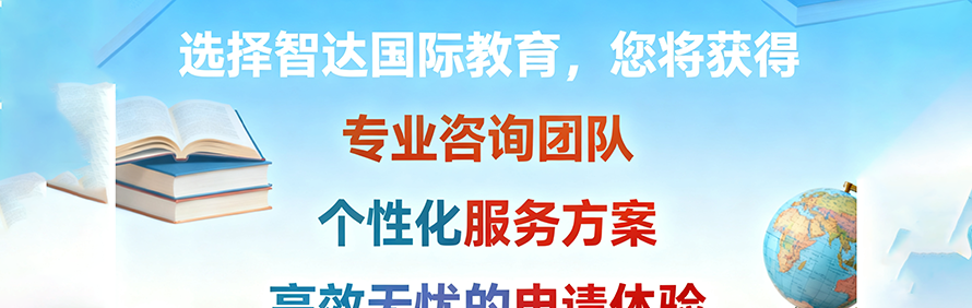 智达国际教育留学轮播3