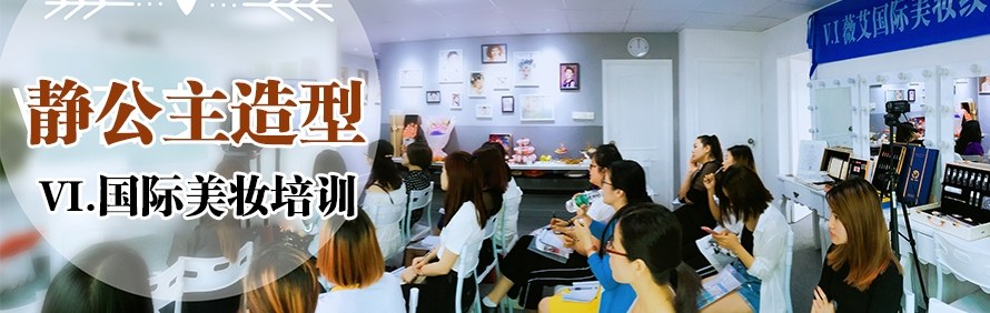 广州静公主造型化妆培训学院