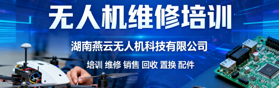 湖南燕云无人机维修培训中心轮播1