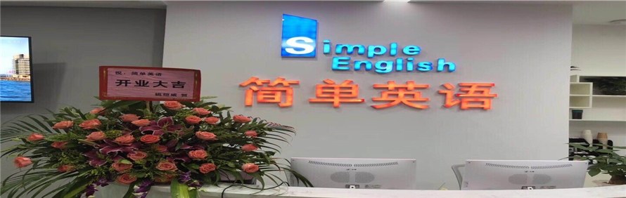 珠海简单英语纯口语学校轮播3
