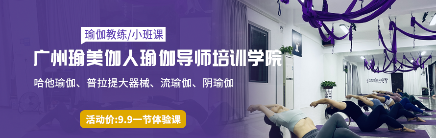 广州瑜美伽人瑜伽导师培训学院