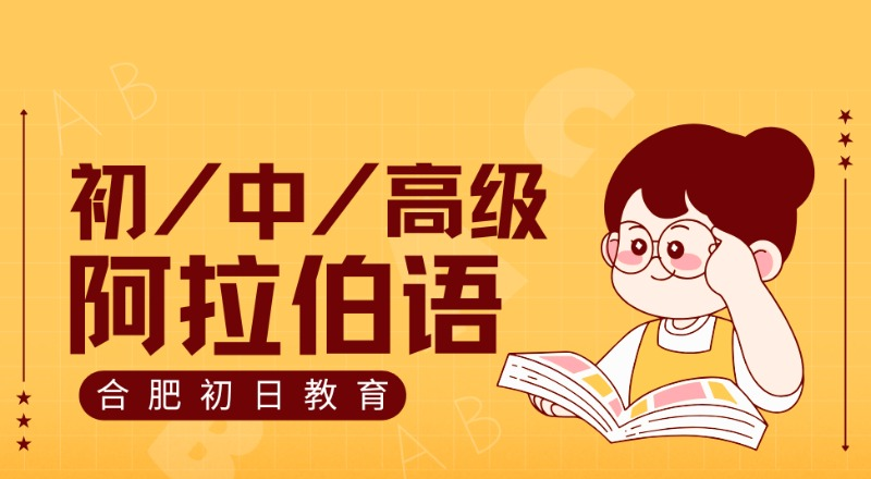 合肥阿拉伯语初/中/高级提升班