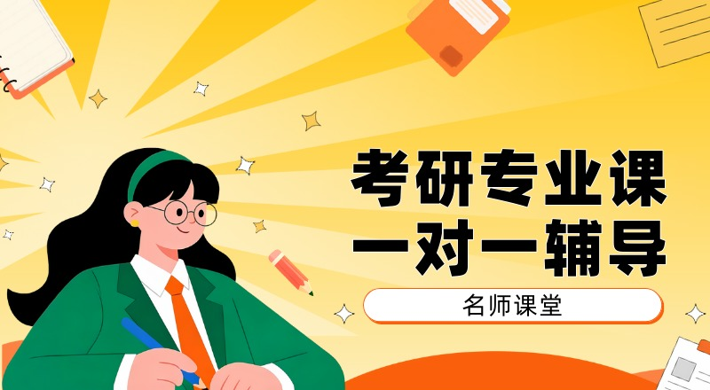 南京考研专业课一对一辅导培训班