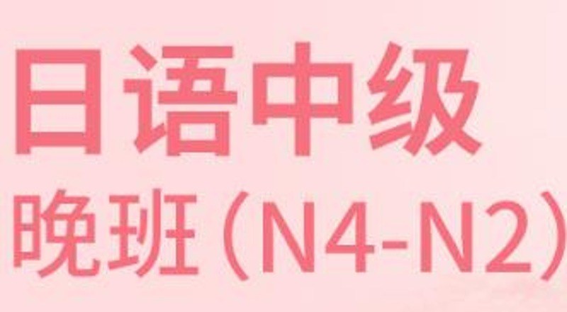 合肥日语中级N4-N2级直达班