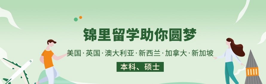锦里留学轮播2