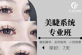 美睫系统专业培训班