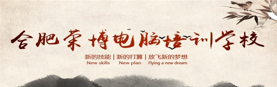 合肥荣博电脑培训学校轮播2