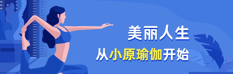 深圳小原瑜伽阿斯汤伽培训学校轮播2