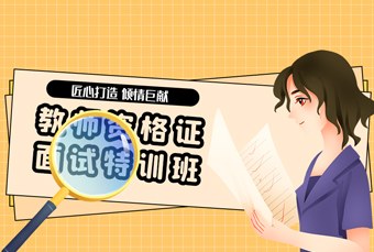 线上幼/小教师资格证考试面试特训班