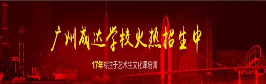 广州成达艺考文化培训学校