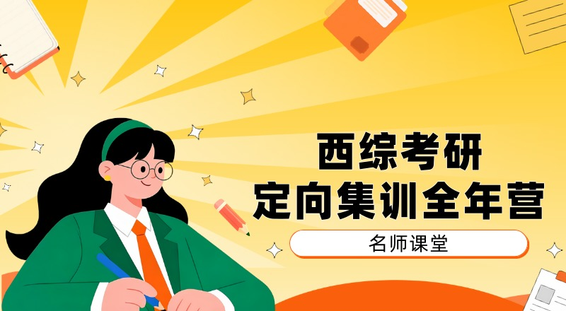 南京西综306考研定向集训全年营