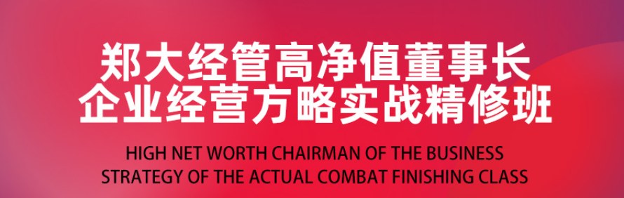 郑大经管企业家总裁研修班轮播1