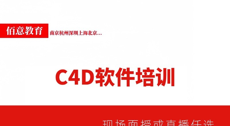 C4D建模软件专业培训班