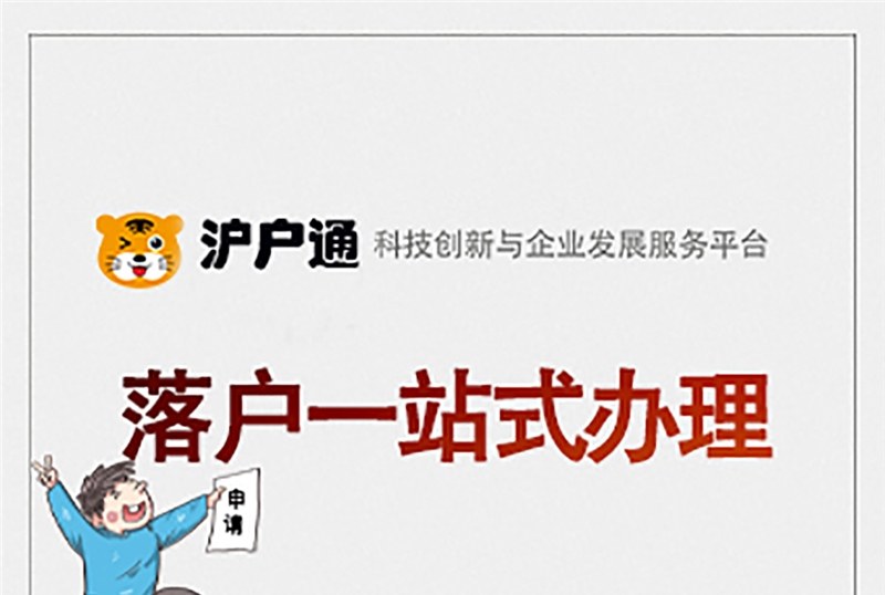 上海落户一站式服务办理