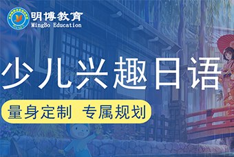 太原少儿日语培训兴趣班
