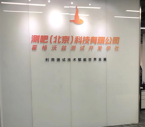 霍格沃兹测试开发学社相册2