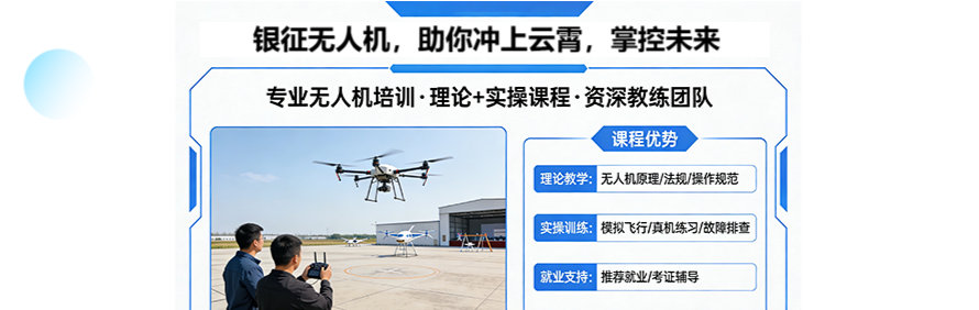 上海银征无人机培训基地轮播4