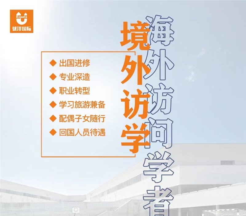 境外访学服务项目