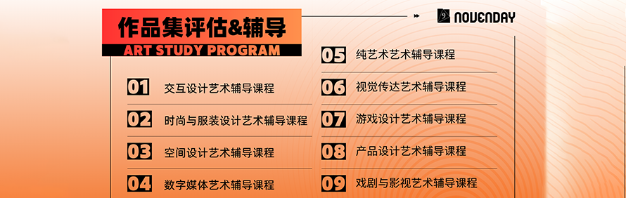 Novenday 星期九艺术留学轮播4