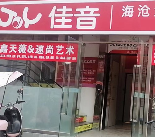 厦门鑫天微体育艺术学苑相册2