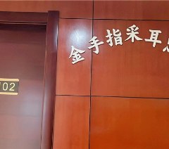 合肥金手指采耳培训学校相册1