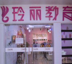 广州玲丽教育环境
