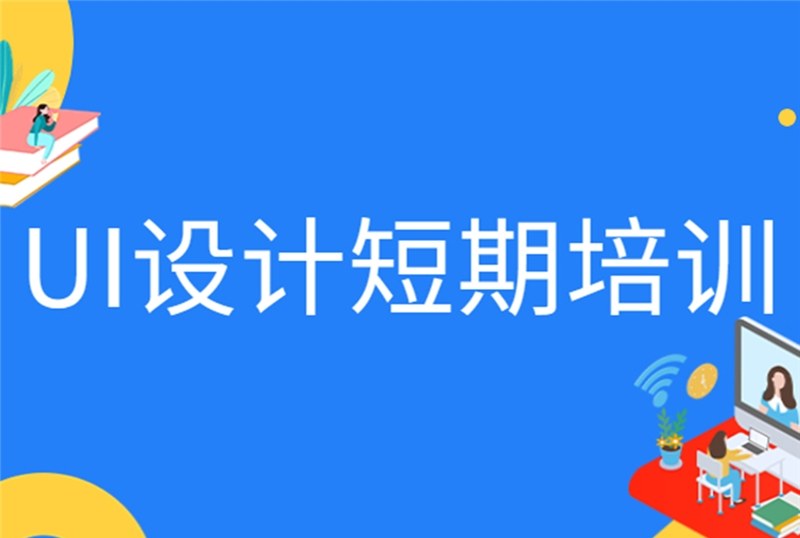 杭州UI设计短期培训班