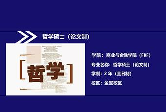 拉曼大学哲学硕士招生简章