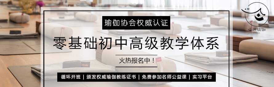 惠州心源瑜伽教练培训学院轮播2