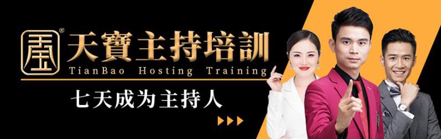 深圳天宝主持培训中心轮播1