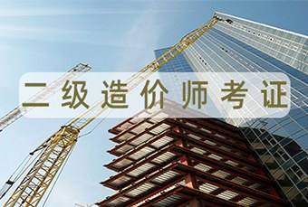 宁波二级造价工程师培训班