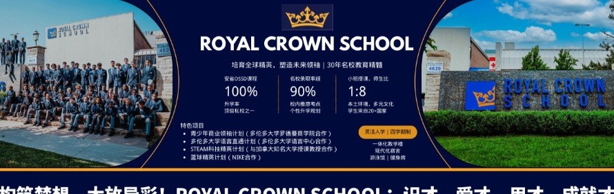 加拿大皇冠中学