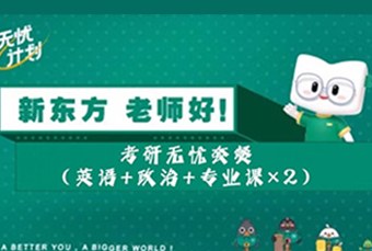南宁考研英语+政治+专业课x2无忧套餐班