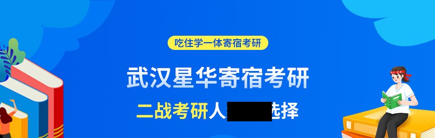 武汉星华寄宿考研轮播2