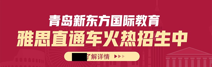 青岛新东方国际教育轮播4