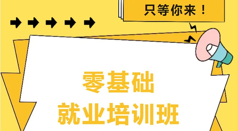 东莞零基础就业培训班