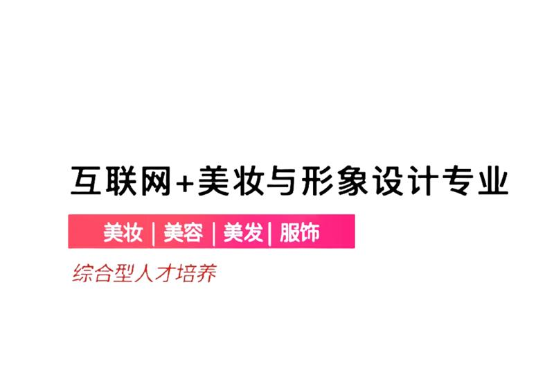 互联网+美妆与形象设计专业
