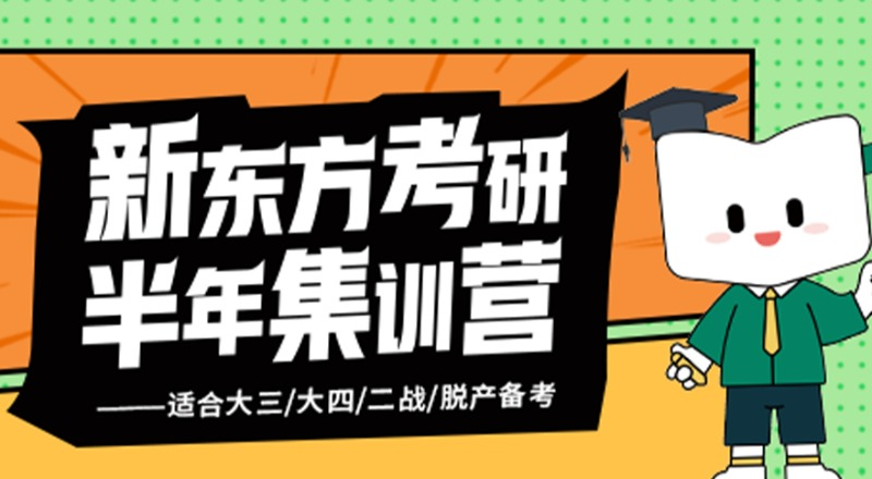 沈阳27考研半年集训营