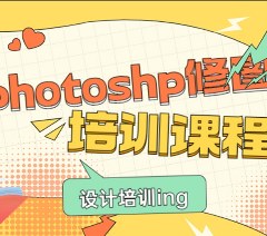 杭州PS修图培训班
