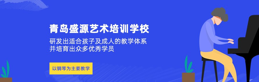 青岛盛源艺术培训学校轮播1