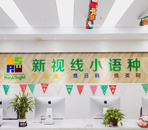 南京新视线小语种培训中心相册1
