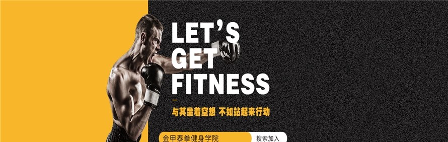 广州金甲泰拳健身学院
