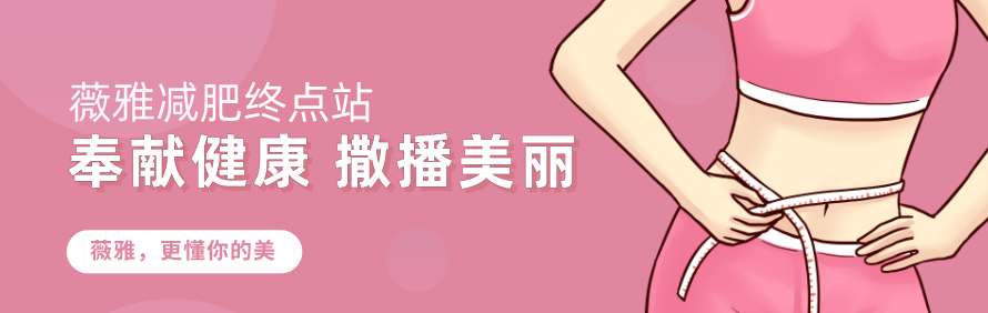 太原薇雅减肥终点站轮播1