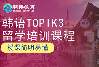 太原韩语topik3留学培训课程